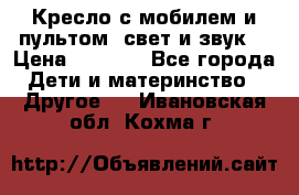 Кресло с мобилем и пультом (свет и звук) › Цена ­ 3 990 - Все города Дети и материнство » Другое   . Ивановская обл.,Кохма г.